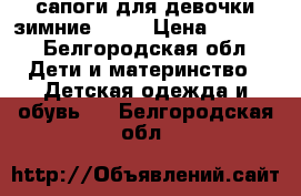 сапоги для девочки зимние ECCO › Цена ­ 2 200 - Белгородская обл. Дети и материнство » Детская одежда и обувь   . Белгородская обл.